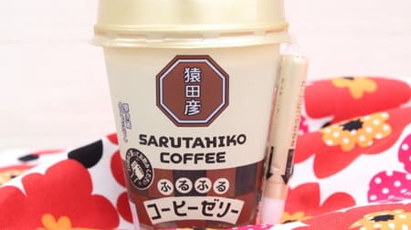 SARUTAHIKO COFFEE Furu Furu Coffee Jelly" with a mildly sweet finish [30 items] I like coffee jelly! Series 