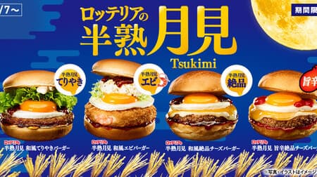 Lotteria's Hanjuku Tsukimi Series & Eat-Your-Whole Imo Fair! Hanjuku Tsukimi Japanese-style Zesshin Cheeseburger", "Hanjuku Tsukimi Deliciously Spicy Zesshin Cheeseburger", "Murasaki Imo Shake", etc. for a limited time only!