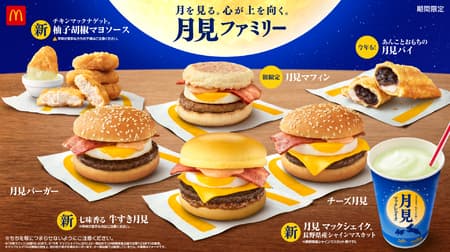 McDonald's "Tsukimi Family" new "Beef Suki Tsukimi with Seven Spices", familiar "Tsukimi Burger", "Cheese Tsukimi", "Tsukimi Muffin", "Tsukimi Pie" and new sweets "Tsukimi McShake Nagano-produced Shine Muscat" are also available!