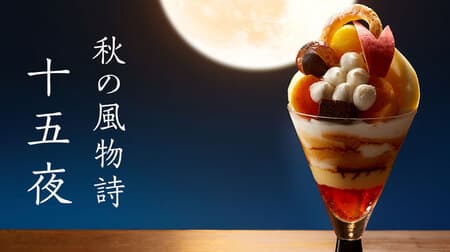 Takano Fruits Parlor "Japanese Taste Parfait - Fifteen Nights" "Fifteen Nights Parfait" - Taste the autumnal custom of "Fifteen Nights" in a parfait