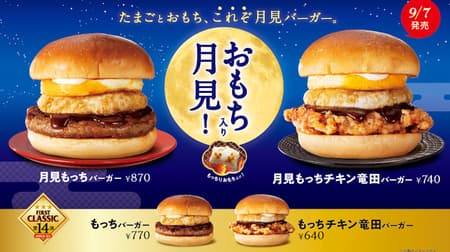 Tsukimi Mocchi Burger" from Fast Kitchen! Four types of Tsukimi Burgers with mochi mochi & Japanese flavor of mochi!