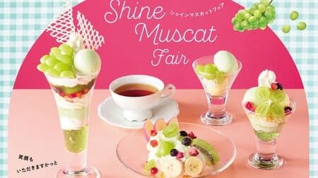 Cocos "Cheinmuscat Fair" "Cheinmuscat Parfait", "Cheinmuscat & Fruit Melted Shortcake", etc. Crispy and juicy sweetness bursting with rewarding sweets!
