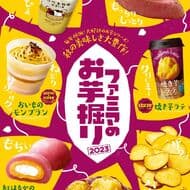 Famima "Famima's Sweet Potato Digging" from September 5. 19 products in total! Including "TABERU Ranch Yakimomo", "Oimo Mont Blanc", "Hattendo Chilled Melted Creamy Buns - Red Haruka", etc.