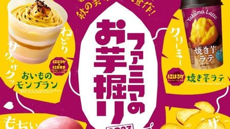 Famima "Famima's Sweet Potato Digging" from September 5. 19 products in total! Including "TABERU Ranch Yakimomo", "Oimo Mont Blanc", "Hattendo Chilled Melted Creamy Buns - Red Haruka", etc.