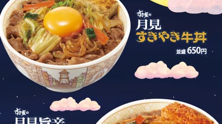Sukiya "Tsukimi Sukiyaki Gyudon" and "Tsukimi Umami Spicy Sukiyaki Gyudon" to be available from 9:00 a.m. on September 12! Sukiyaki soaked in special sauce and "egg" shaped like the moon are an iron plate combination!