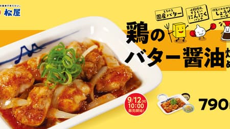 Matsuya's "Stir-fried Chicken with Butter and Soy Sauce" is back after an absence of about a year! The devilishly delicious taste has many people addicted to it?