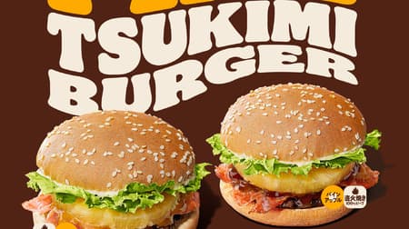 Burger King "Chipotle Pineapple Tsukimi Burger" and "Teriyaki Pineapple Tsukimi Burger" to be released on September 8! Pineapple, not egg, is used to represent "tsukimi" (moon viewing).