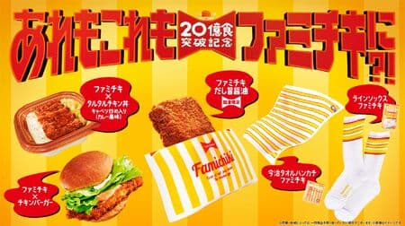 FamilyMart: "Famichiki" is back! Famichiki (dashi umami soy sauce)" is back, and a series of collaborative products such as snacks, bento boxes, socks, and smartphone cases!