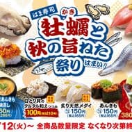 はま寿司 牡蠣（かき）と秋の旨ねた祭り 9月12日～！「広島県産浜茹で牡蠣握り」「広島県産牡蠣のカキフライつつみ〈タルタルソース〉」など