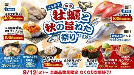 はま寿司 牡蠣（かき）と秋の旨ねた祭り 9月12日～！「広島県産浜茹で牡蠣握り」「広島県産牡蠣のカキフライつつみ〈タルタルソース〉」など