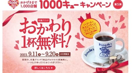 Komeda Coffee Shop Free Coffee Refill Campaign! 1,000 Queue Campaign Finale - 5th Campaign Limited to 10 days from September 11 to September 20