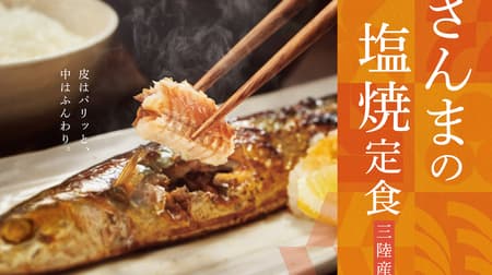Yayoiken "[With a small bowl of deep-fried eggplant] grilled saury set meal" and "[With a small bowl of mini sukiyaki] grilled saury set meal" Sanriku saury is available again this year!