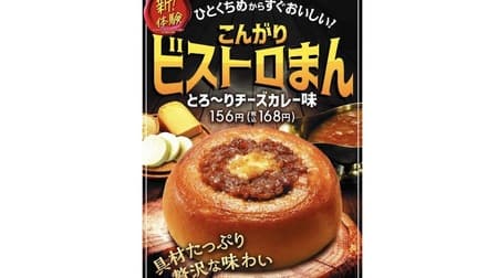 Famima "Kombari Bistro Man: Melting Cheese Curry Flavor" - Evolutionary Chinese steamed bun with visible ingredients!
