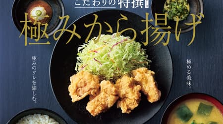 Yayoiken's new menu "Gokumi Karaage Teishoku [2 kinds of Japanese-style sauce]/[2 kinds of thick sauce]" is the first in a series of specially selected dishes! Luxurious karaage served with dipping sauce!