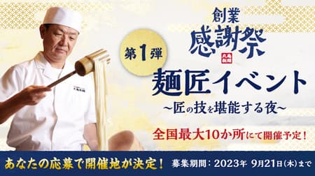 Marugame Noodle "Noodle Master Event - A Night to Enjoy the Skills of a Master Noodle Master" Marugame's only noodle master will be making udon noodles!