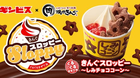 Yakiniku Kingu "Gurumazete Ne Kingu Sloppy - Shimi Chocolate Corn -" limited time offer sweet