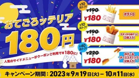 Lotteria "Ottegorotteria" Campaign! French Fries S, Chicken Karaageetto (3-pack), Nobi~ru Cheese Sticks (2-pack) at a discounted price of 180 yen!