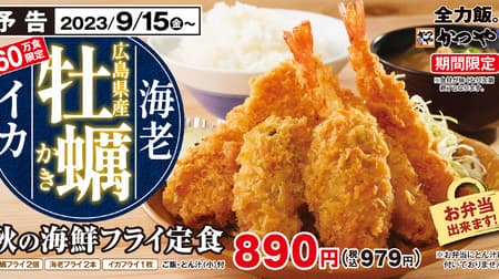 Katsuya's "Autumn Fried Seafood Set Meal" limited to 600,000 servings: Assorted crispy fried oysters, fried shrimp and fried squid! Also available: "Fried Oysters from Hiroshima Prefecture (2)