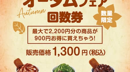 MINI SOF (MINI SOF) coupon tickets "Autumn Fair Ticket" limited quantity, up to 2,200 yen worth of products, 900 yen savings!