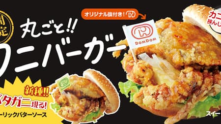 Dom Dom Hamburger "Whole! Crab Burger" will be re-released! Two kinds of sweet chili sauce and garlic butter sauce