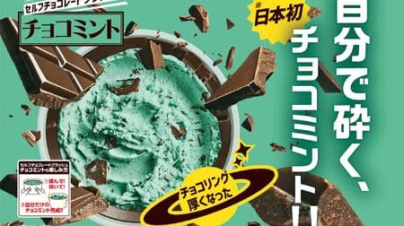 アイス新作「セルフチョコレートクラッシュ！チョコミント」自分好みにチョコを砕いて食べるカップアイス！チョコ増量でパリパリ感アップ