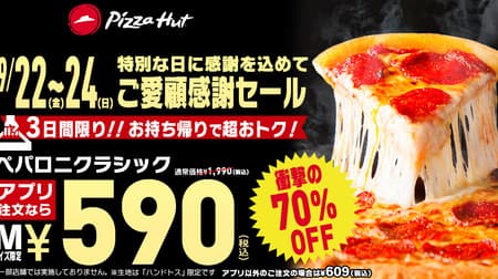 Pizza Hut Thanksgiving Sale "Pepperoni Classic" 1,990 yen up to 70% off! 590 yen for app orders, 609 yen for non-app orders