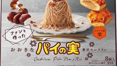 Lotte "Ookina Pie no Mi [Luxury Mont Blanc made with fans]": Hazelnut-kneaded pie crust and chocolate with Italian chestnuts, expressing the taste of a specialty store!
