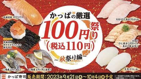 Kappa Sushi "Kappa's Selected 100 yen (110 yen including tax) Festival - Autumn Festival Edition": "Hokkaido Sakuramasu Tataki Oyako Wrapping", "In-store Cut Large Cut Bottlenose Tuna Harami", "Sanriku Toroi-Eagle", etc.