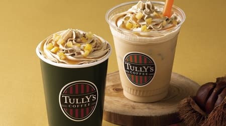 TULLY'S "Japanese Chestnut Mont Blanc Latte" and "Japanese Chestnut Mont Blanc Green Tea Shake" to go on sale September 27! Marron Chocolate Old Fashioned", a recommended autumn sweet, is also on sale!