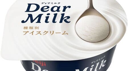原材料 “乳製品のみ” のアイスクリーム「明治 Dear Milk（ディアミルク）」販売エリアを拡大！9月25日～　濃厚なミルクのコクと爽快な後味 なめらかな食感