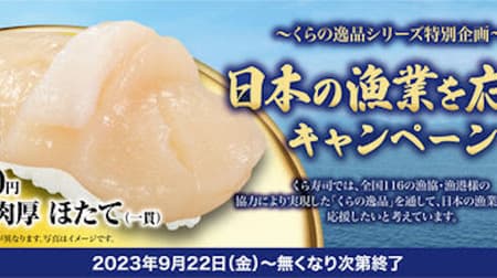 KURAZUKI Kura no Ippin Series "Domestic Thick Scallops" is now available! Support Japan's Fishery" Campaign from September 22