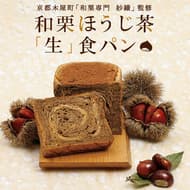 Collaboration between Nogami and Kyoto Kiyamachi "Japanese chestnut specialty Saori" "Japanese chestnut hojicha 'raw' bread" - Luxurious sweet "raw" bread using Japanese chestnuts