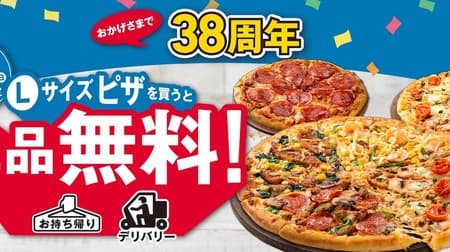Domino's Pizza 10-Day Thanksgiving Sale "Buy 1 Get 2 Free! Save up to 5,620 yen! Celebrating 38 years in business