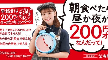 Yoshinoya "200 yen off lunch or dinner if you eat in the morning" campaign! Get a 200 yen discount coupon that can be used nationwide on the same day when you pay for breakfast of 300 yen or more.