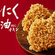 Kentucky "Garlic Soy Sauce Chicken" Autumn Limited Edition YAMITSUKI Boneless Chicken to be released on September 27 this year!