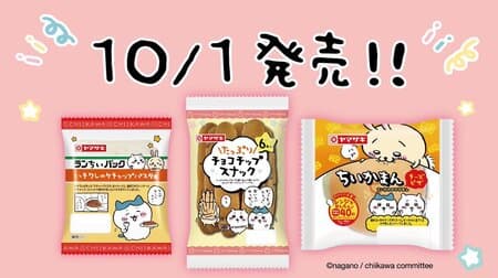 Chiikawa and Yamazaki Seipan collaboration "Ranchi Pack Hachiware no Ketchup Pasta Style", "Plenty of Chocolate Chip Snacks", "Chiikama Chiikawa no Pizza Man".