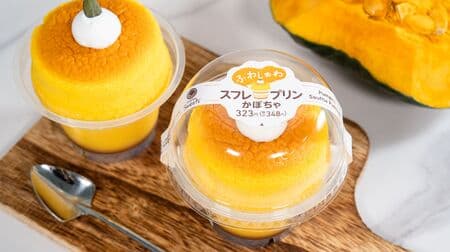 FamilyMart "Souffle Pudding Kabocha" to be released on September 26! A happy combination of rich, sticky pumpkin pudding and "fluffy" cheese soufflé!