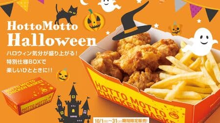 Hotto Motto's "Halloween BOX" includes assorted fried chicken and french fries! Special promotions on "Special Pork Soup" and "Vegetable Champon Soup (without noodles)" from October 1!