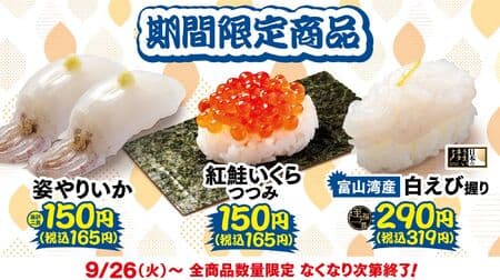 Oysters and Autumn Delicacies Festival: Hamazushi Oysters and Autumn Delicacies, Vol. 2 "Salmon roe with salmon roe", "Toyama Bay Shrimp Nigiri", "Yarikai", etc. available from September 26.