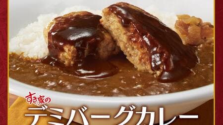 Sukiya "Demi-burger Curry" with plump coarsely ground hamburger steak! Ontama Demi Burger Curry" and "Cheese Demi Burger Curry" also available!