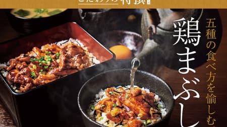 Yayoiken's "Chicken Mabushi Set Meal" - The second in a series of specially selected dishes! Awaobo Chicken" is served in a luxurious "hitsu-mabushi" style!