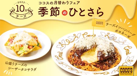 Cocos Seasonal Hitosara - October - "Cheese in Hamburger Steak Bolognese" and "Caesar Taco Salad with a Mountain of Cheese" Cheese lovers gather!