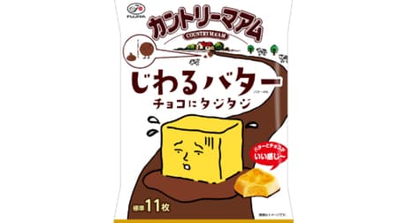 Fujiya's "Country Ma'am Butter Chocolate Tajitaji Middle Pack" - Butter and chocolate with a sense of immorality!