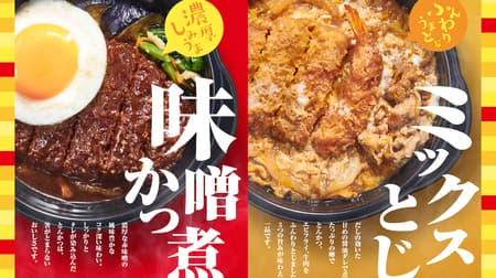 Hotto Motto "Shimuma thick Miso Katsu Stewed Lunchbox" and "Tonkatsu, Fried Shrimp and Beef with Eggs and Mixed Stewed Meat" to be released on October 4