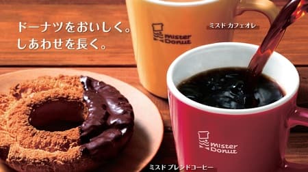 Mr. Donut Original "Coffee" and "Cafe au Lait" to be renewed from October 4! Aromatic aroma and moderate bitterness