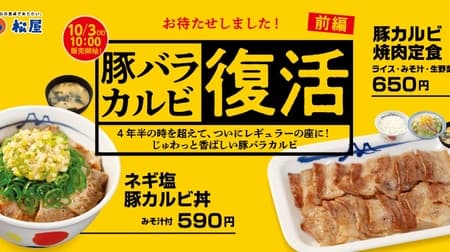 松屋「豚カルビ焼肉定食」「ネギ塩豚カルビ丼」再登場！10月3日午前10時より提供開始 50円引きモバイルクーポンも