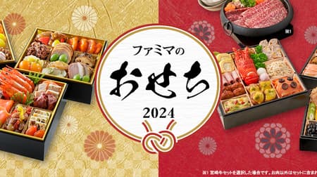 Osechi 2024] FamilyMart - 27 items in a wide variety! Osechi from famous stores, Osechi from which you can choose your favorite set as you desire, etc. [Osechi Reservations].