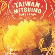 ミニソフ「プレミアム台湾蜜いもソフトクリーム」9月29日発売！大ヒット商品「台湾蜜いもソフトクリーム」がさらに進化 ねっと～り濃厚なおいしさ