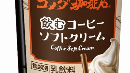 Coffee Shop Komeda Coffee Shop Drinking Coffee Soft Serve Ice Cream" to go on sale at convenience stores nationwide on October 3! Popular flavor inspired by "Coffee Shake" is back!