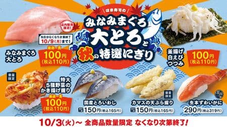 Hama Sushi's "Southern Bluefin Tuna and Autumn Special Nigiri" - melt-in-your-mouth "Southern Bluefin Tuna" and "Kama-age Shiroebi Tsumomi" are 110 yen, tax included, from October 3!